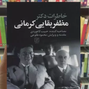 خاطرات دکتر مظفر بقایی کرمانی نشر علم
