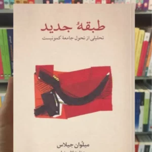 طبقه جدید میلوان جیلاس نشرنو