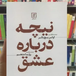 نیچه درباره عشق فردریش نیچه نشر علم