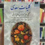 کلیات سعدی خرمشاهی دوستان