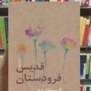 قدیس فرودستان کریستین بوبن ثالث