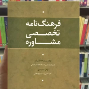 فرهنگ نامه تخصصی مشاوره زهرا سعیدی نشر علم