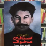 استالین مخوف ایمیس نشرنی