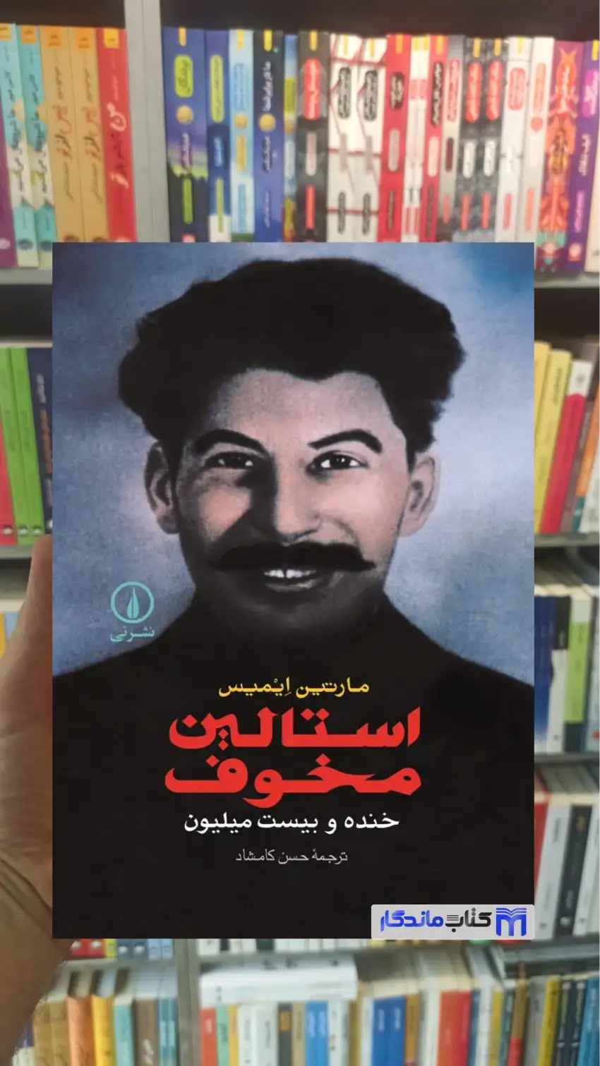 استالین مخوف ایمیس نشرنی