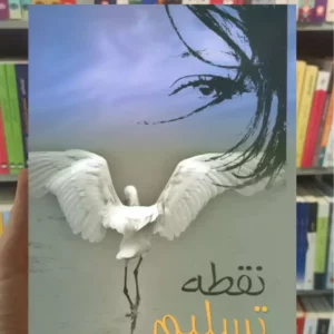 نقطه تسلیم شهره وکیلی نشر علم