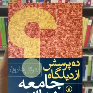 ده پرسش از دیدگاه جامعه شناسی جوئل شارون نشرنی