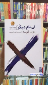 آن نام دیگر یون فوسه نشر برج