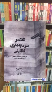 عصر سرمایه داری نظارتی شوشانا زوبوف علمی و فرهنگی