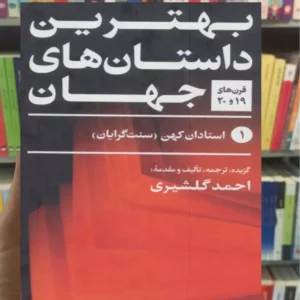 بهترین داستان های جهان 5 جلدی احمد گلشیری نگاه