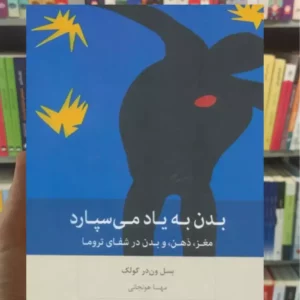 بدن به یاد می سپارد بسل ون در کولک بینش نو