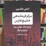 مرکز فرماندهی خلیج فارس اشلی جکسون کتاب پارسه