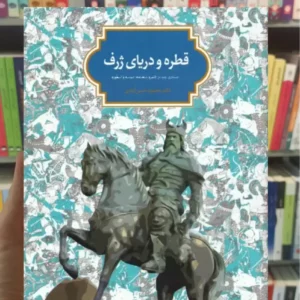 قطره و دریای ژرف حسن آبادی سخن