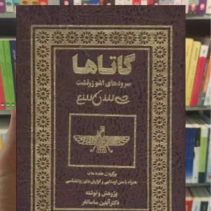 گاتاها : سرودهای اشو زرتشت با قاب ترمو بهجت