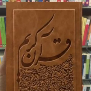 قرآن کریم چاپ یونسکو رحلی قابدار سخن