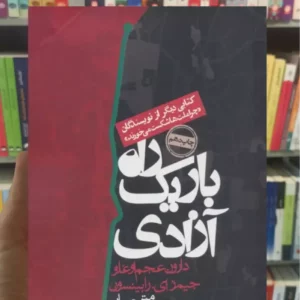 راه باریک آزادی دارون عجم اوغلو روزنه