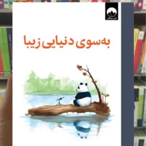به سوی دنیایی زیبا جیمز نوربری میلکان