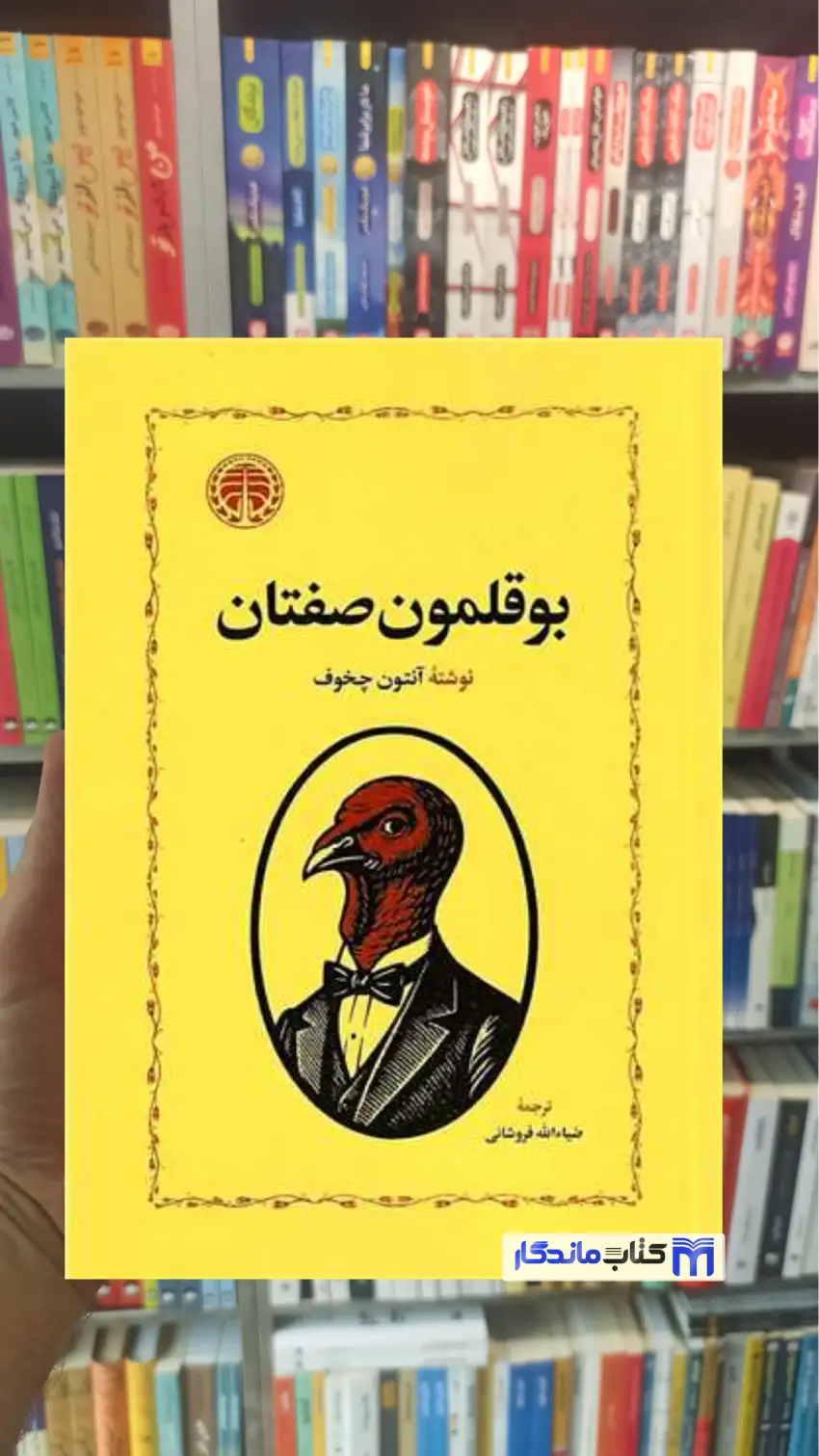 بوقلمون صفتان چخوف خوارزمی