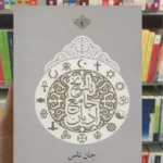 تاریخ جامع ادیان 2 جلدی جان ناس چلچه