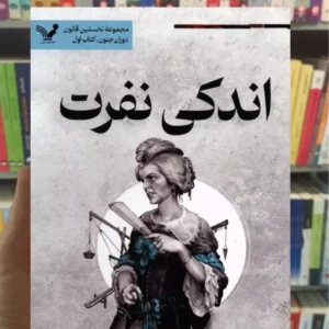 اندکی نفرت جو ابرکرومبی تندیس