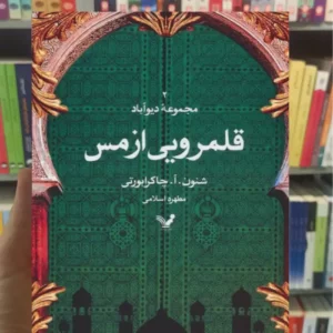 قلمرویی از مس چاکرابورتی تندیس