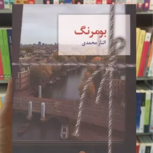 بومرنگ الناز محمدی سخن