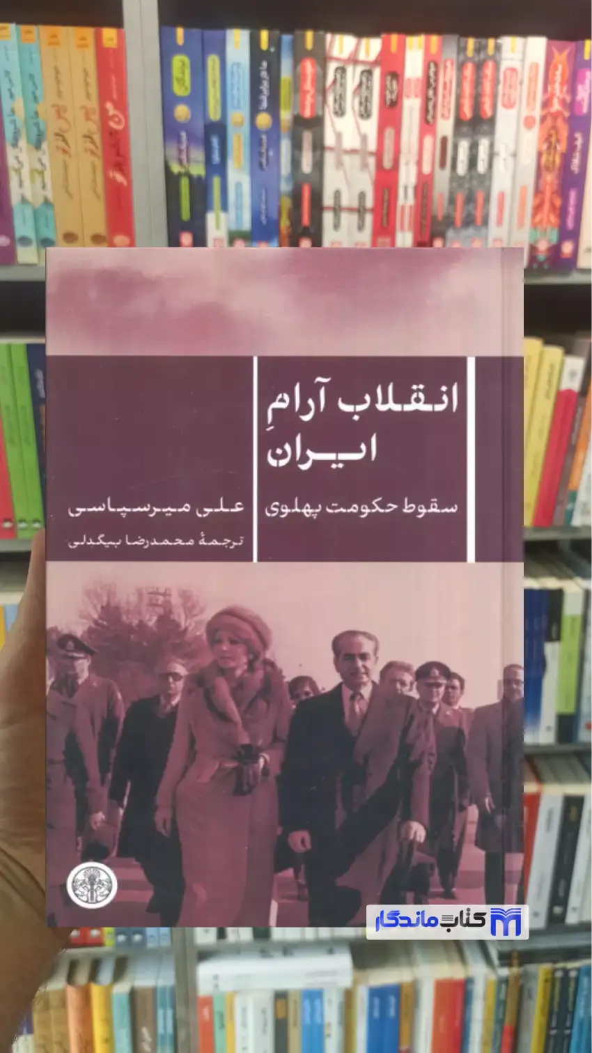 انقلاب آرام ایران علی میرسپاسی کتاب پارسه