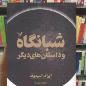 شبانگاه و داستان های دیگر آیزاک آسیموف تندیس