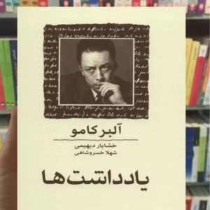 یادداشت ها آلبر کامو ماهی