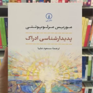 پدیدارشناسی ادراک موریس مرلوپونتی نشرنی