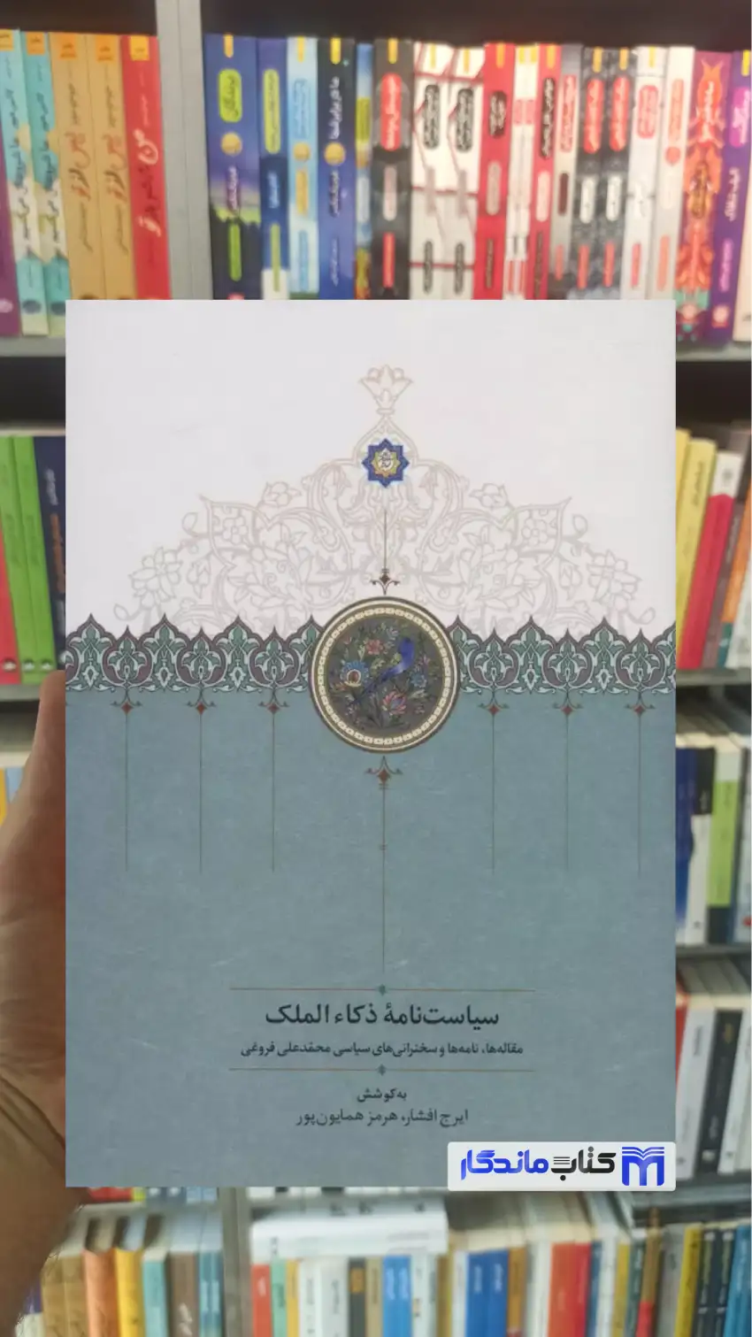 سیاست نامه ذکاءالملک محمدعلی فروغی سخن