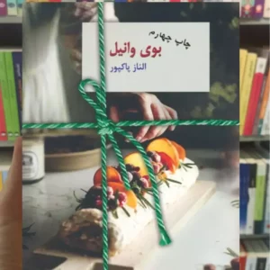 بوی وانیل الناز پاکپور سخن