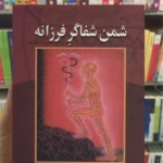 شمن شفاگر فرزانه آلبرتو ویلولدو نشر علم
