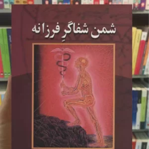 شمن شفاگر فرزانه آلبرتو ویلولدو نشر علم