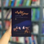 بینش کارگردان نشر افراز