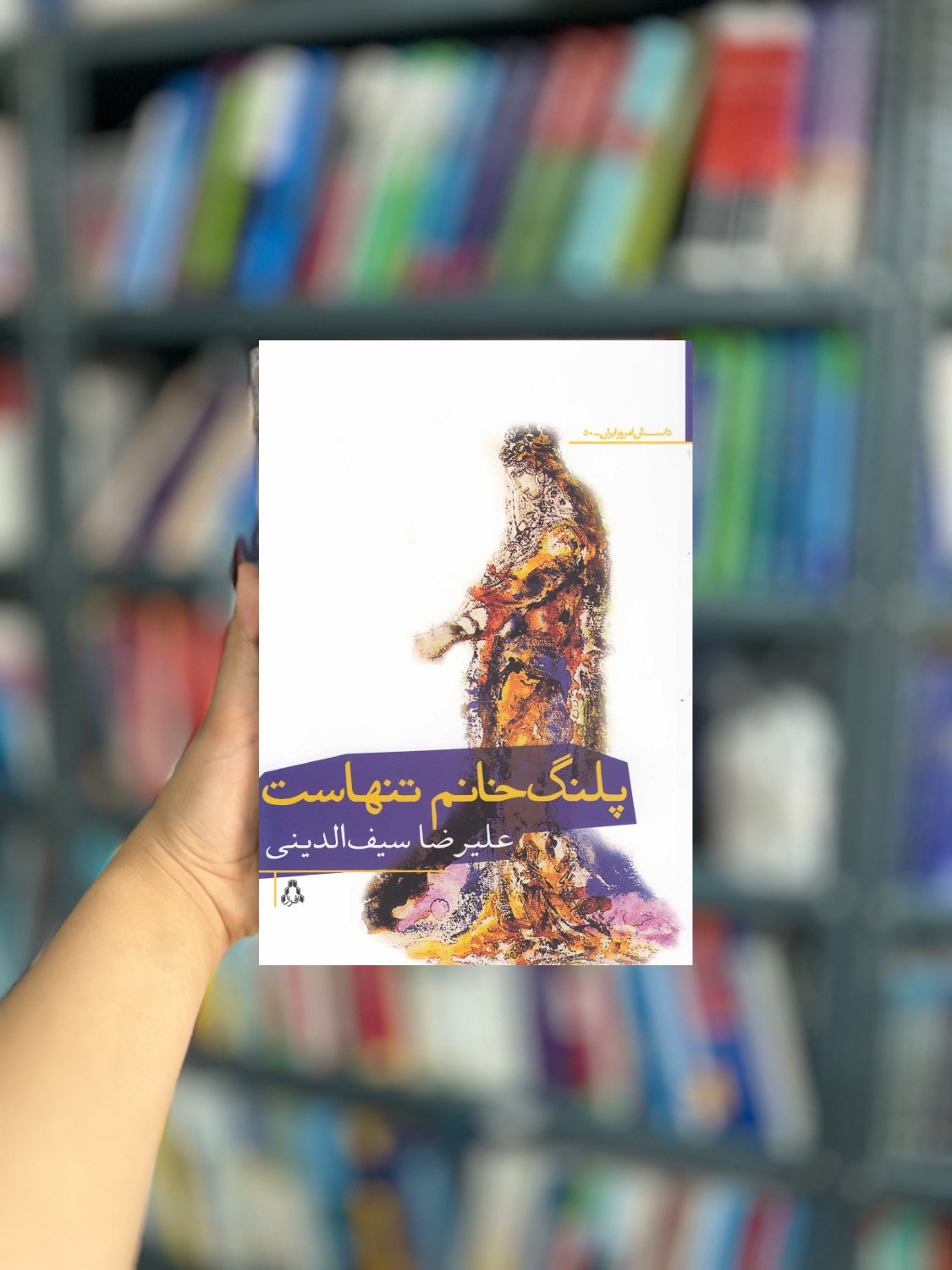 پلنگ خانم تنهاس نشر افراز