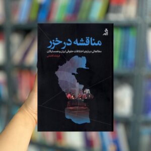 مناقشه در خزر نشر اگر