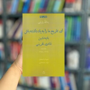 ای تاریخ مارا به یاد داشته باش منظومه نامه نشر افراز