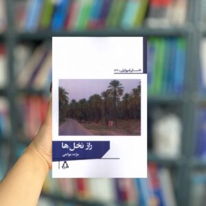 راز نخل ها نشر افراز