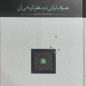 تصوف ایرانی در منظر تاریخی آن عبدالحسین زرین کوب