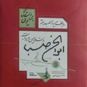 ردیف میرزا عبدالله : دستگاه همایون نشر منظومه خرد