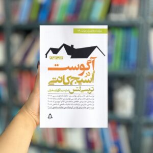 آگوست در اسیج کانتی نمایشنامه نشر افراز