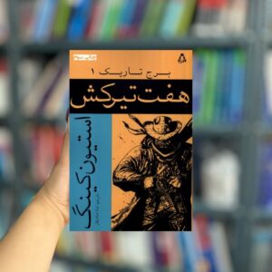 برج تاریک یک هفت تیرکش نشر افراز