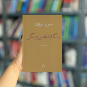 زنگ تنفس مجموعه شعر دیگر نشر افراز