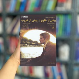 پیش از طلوع و پیش از غروب نشر افراز