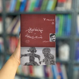 مهمان خانه ی پنج ایران ( این روزها 7 ) نشر افراز