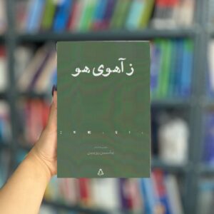 ز آهوی هو نشر افراز