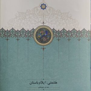 هلتمتی : ایلام باستان سخن