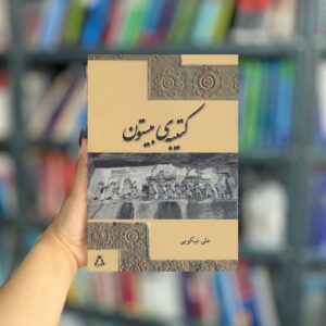 کتیبه ی بیستون نشر افراز