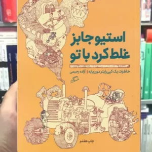 استیوجابز غلط کرد با تو