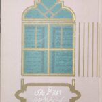اعجاز نظم فارسی نشر علمی